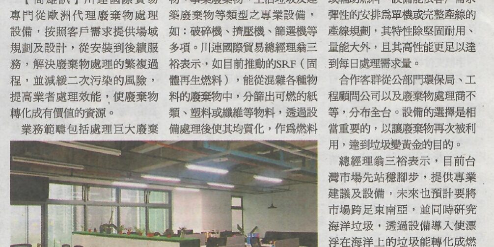 川連國際專訪